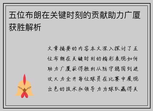 五位布朗在关键时刻的贡献助力广厦获胜解析 五位布朗在关键时刻的贡献助力广厦获胜解析
