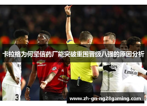 卡拉格为何坚信药厂能突破重围晋级八强的原因分析 卡拉格为何坚信药厂能突破重围晋级八强的原因分析