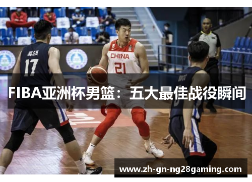 FIBA亚洲杯男篮:五大最佳战役瞬间 FIBA亚洲杯男篮:五大最佳战役瞬间