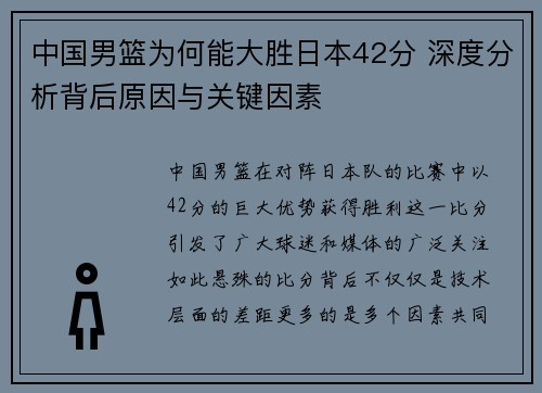 中国男篮为何能大胜日本42分 深度分析背后原因与关键因素 中国男篮为何能大胜日本42分 深度分析背后原因与关键因素