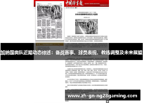 加纳国奥队近期动态综述:备战赛事、球员表现、教练调整及未来展望 加纳国奥队近期动态综述:备战赛事、球员表现、教练调整及未来展望
