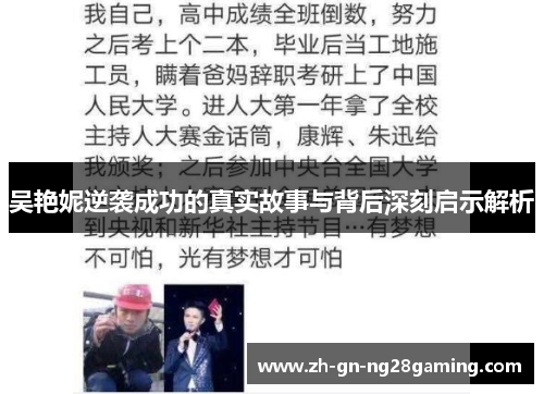 吴艳妮逆袭成功的真实故事与背后深刻启示解析 吴艳妮逆袭成功的真实故事与背后深刻启示解析