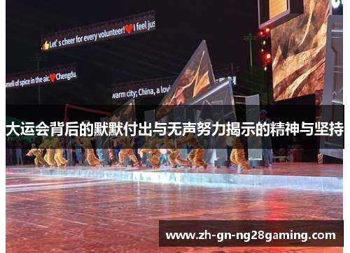 大运会背后的默默付出与无声努力揭示的精神与坚持 大运会背后的默默付出与无声努力揭示的精神与坚持