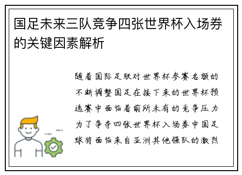 国足未来三队竞争四张世界杯入场券的关键因素解析 国足未来三队竞争四张世界杯入场券的关键因素解析