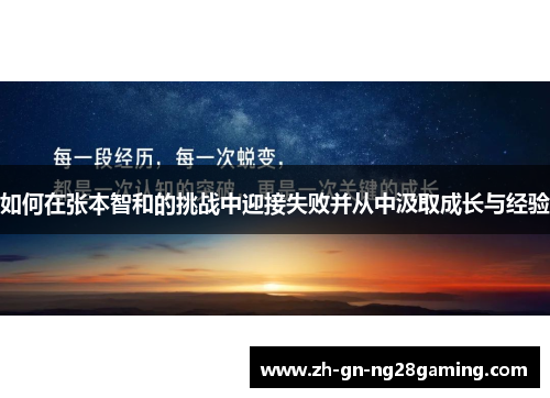 如何在张本智和的挑战中迎接失败并从中汲取成长与经验 如何在张本智和的挑战中迎接失败并从中汲取成长与经验