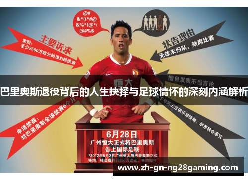 巴里奥斯退役背后的人生抉择与足球情怀的深刻内涵解析 巴里奥斯退役背后的人生抉择与足球情怀的深刻内涵解析