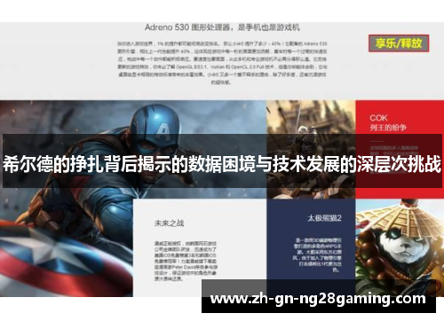 希尔德的挣扎背后揭示的数据困境与技术发展的深层次挑战 希尔德的挣扎背后揭示的数据困境与技术发展的深层次挑战