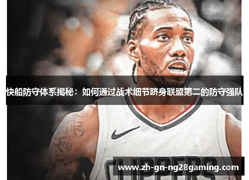 快船防守体系揭秘：如何通过战术细节跻身联盟第二的防守强队