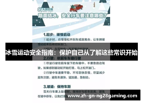 冰雪运动安全指南:保护自己从了解这些常识开始 冰雪运动安全指南:保护自己从了解这些常识开始