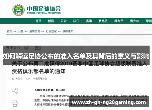 如何解读足协公布的准入名单及其背后的意义与影响 如何解读足协公布的准入名单及其背后的意义与影响