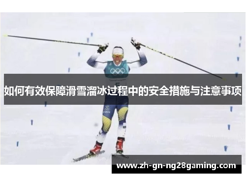 如何有效保障滑雪溜冰过程中的安全措施与注意事项 如何有效保障滑雪溜冰过程中的安全措施与注意事项