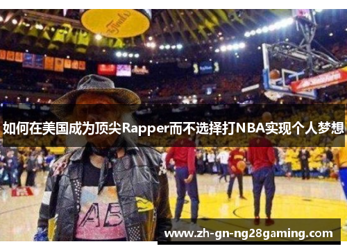 如何在美国成为顶尖Rapper而不选择打NBA实现个人梦想