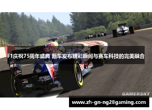 F1庆祝75周年盛典 新车发布精彩瞬间与赛车科技的完美融合 F1庆祝75周年盛典 新车发布精彩瞬间与赛车科技的完美融合