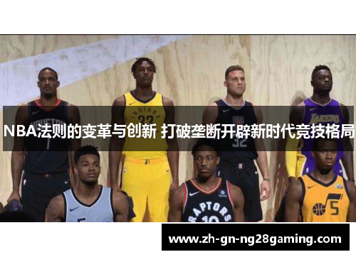 NBA法则的变革与创新 打破垄断开辟新时代竞技格局