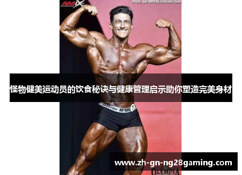 怪物健美运动员的饮食秘诀与健康管理启示助你塑造完美身材