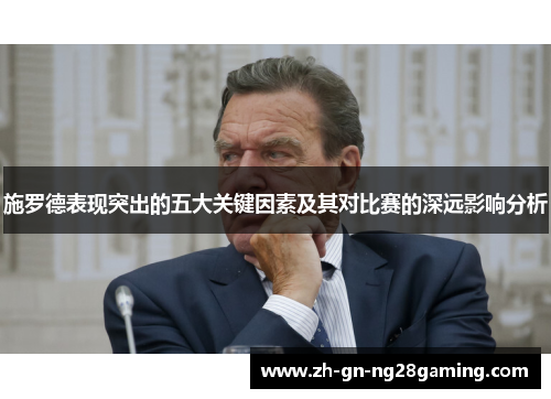 施罗德表现突出的五大关键因素及其对比赛的深远影响分析
