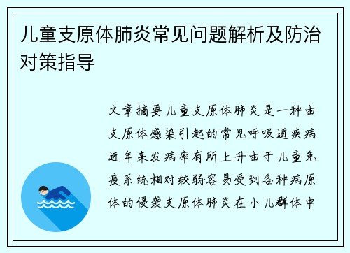 儿童支原体肺炎常见问题解析及防治对策指导