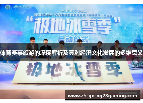 体育赛事旅游的深度解析及其对经济文化发展的多维意义