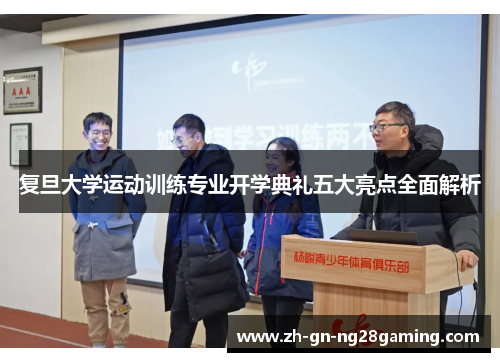 复旦大学运动训练专业开学典礼五大亮点全面解析