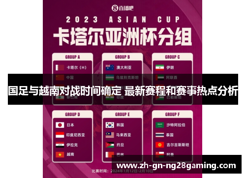 国足与越南对战时间确定 最新赛程和赛事热点分析