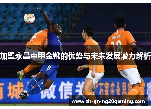 加盟永昌中甲金靴的优势与未来发展潜力解析