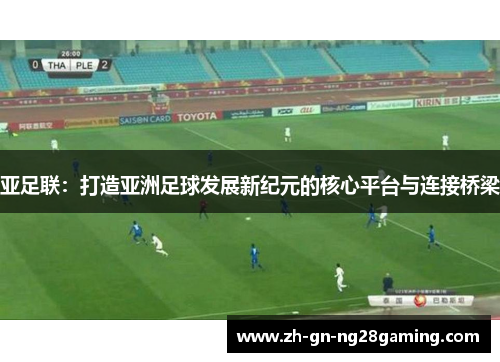 亚足联：打造亚洲足球发展新纪元的核心平台与连接桥梁