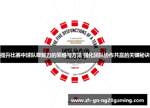 提升比赛中球队凝聚力的策略与方法 强化团队协作共赢的关键秘诀
