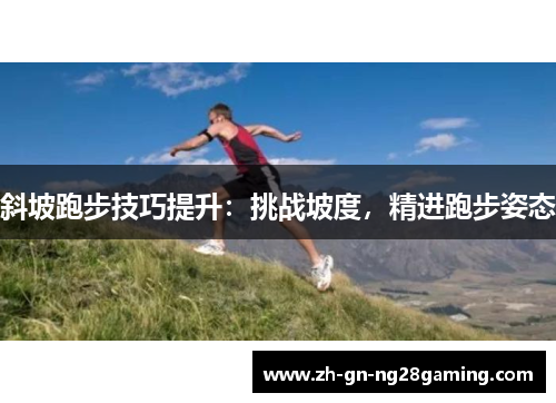 斜坡跑步技巧提升：挑战坡度，精进跑步姿态