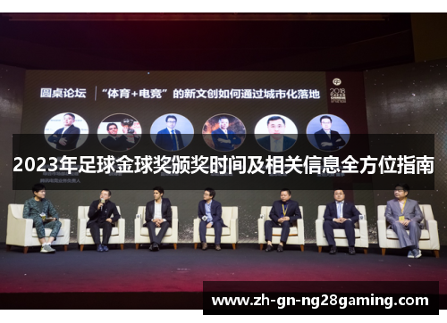2023年足球金球奖颁奖时间及相关信息全方位指南 2023年足球金球奖颁奖时间及相关信息全方位指南