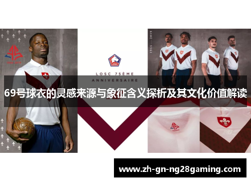 69号球衣的灵感来源与象征含义探析及其文化价值解读