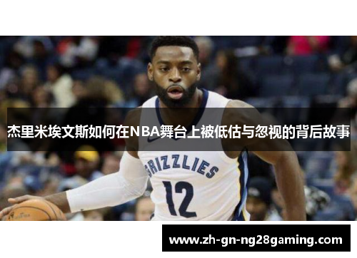 杰里米埃文斯如何在NBA舞台上被低估与忽视的背后故事 杰里米埃文斯如何在NBA舞台上被低估与忽视的背后故事