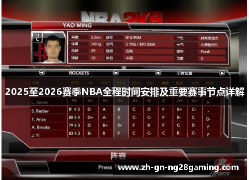 2025至2026赛季NBA全程时间安排及重要赛事节点详解 2025至2026赛季NBA全程时间安排及重要赛事节点详解
