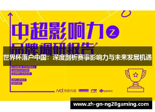 世界杯落户中国：深度剖析赛事影响力与未来发展机遇