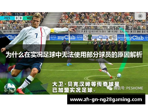 为什么在实况足球中无法使用部分球员的原因解析 为什么在实况足球中无法使用部分球员的原因解析
