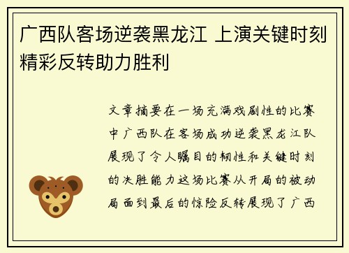 广西队客场逆袭黑龙江 上演关键时刻精彩反转助力胜利