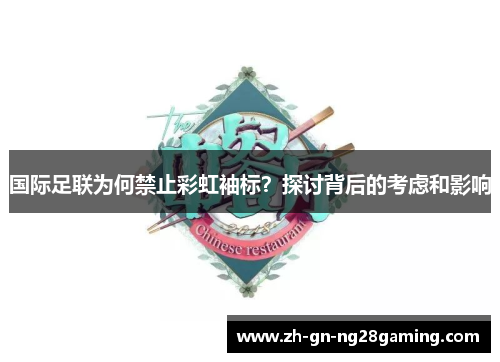 国际足联为何禁止彩虹袖标？探讨背后的考虑和影响