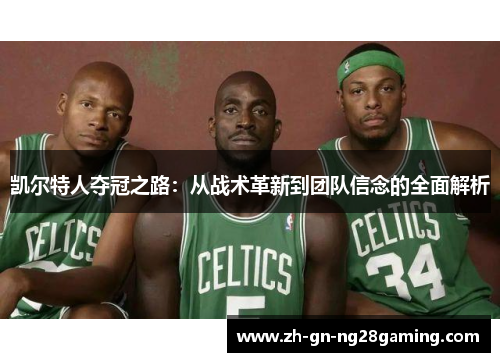 凯尔特人夺冠之路：从战术革新到团队信念的全面解析