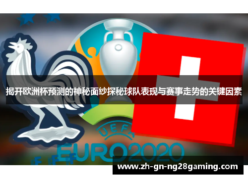揭开欧洲杯预测的神秘面纱探秘球队表现与赛事走势的关键因素