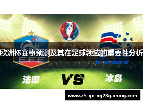 欧洲杯赛事预测及其在足球领域的重要性分析 欧洲杯赛事预测及其在足球领域的重要性分析