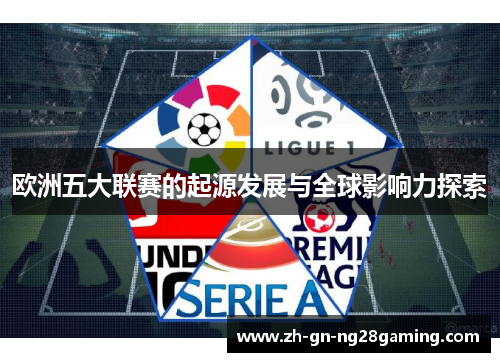 欧洲五大联赛的起源发展与全球影响力探索