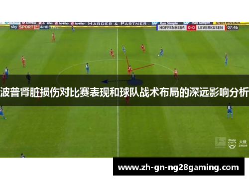 波普肾脏损伤对比赛表现和球队战术布局的深远影响分析