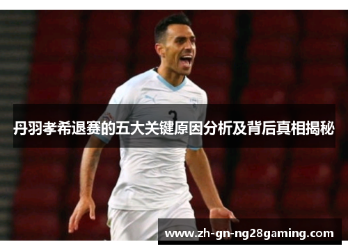 丹羽孝希退赛的五大关键原因分析及背后真相揭秘 丹羽孝希退赛的五大关键原因分析及背后真相揭秘