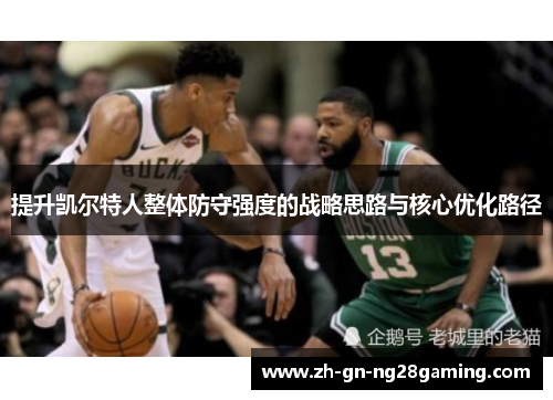 提升凯尔特人整体防守强度的战略思路与核心优化路径