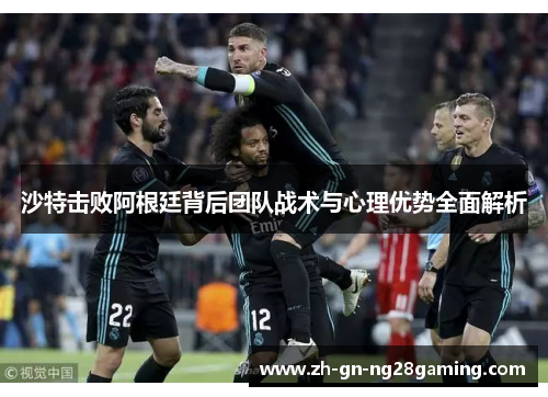 沙特击败阿根廷背后团队战术与心理优势全面解析