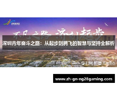 深圳青年奋斗之路：从起步到腾飞的智慧与坚持全解析