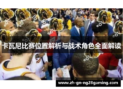 卡瓦尼比赛位置解析与战术角色全面解读