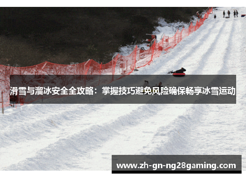 滑雪与溜冰安全全攻略：掌握技巧避免风险确保畅享冰雪运动