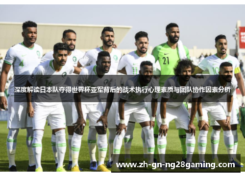 深度解读日本队夺得世界杯亚军背后的战术执行心理素质与团队协作因素分析