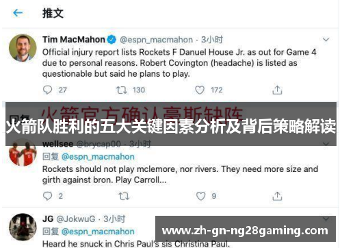 火箭队胜利的五大关键因素分析及背后策略解读