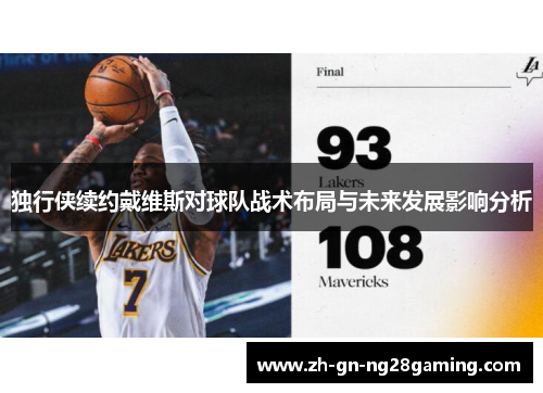 独行侠续约戴维斯对球队战术布局与未来发展影响分析